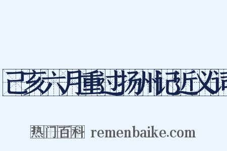 己亥六月重过扬州记近义词是什么意思的图片